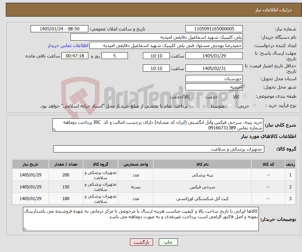 تصویر کوچک آگهی نیاز کالا-خرید پنبه، سرجی فیکس وآتل انگشتی (ایران کد مشابه) دارای برچسب اصالت و کد IRC پرداخت دوماهه شماره تماس 09166731389