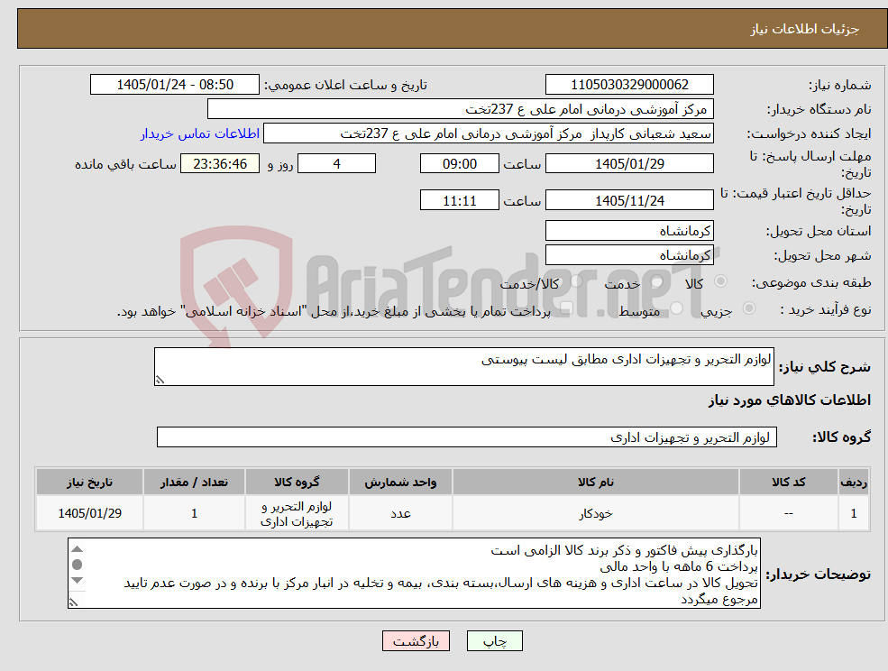 تصویر کوچک آگهی نیاز کالا-لوازم التحریر و تجهیزات اداری مطابق لیست پیوستی