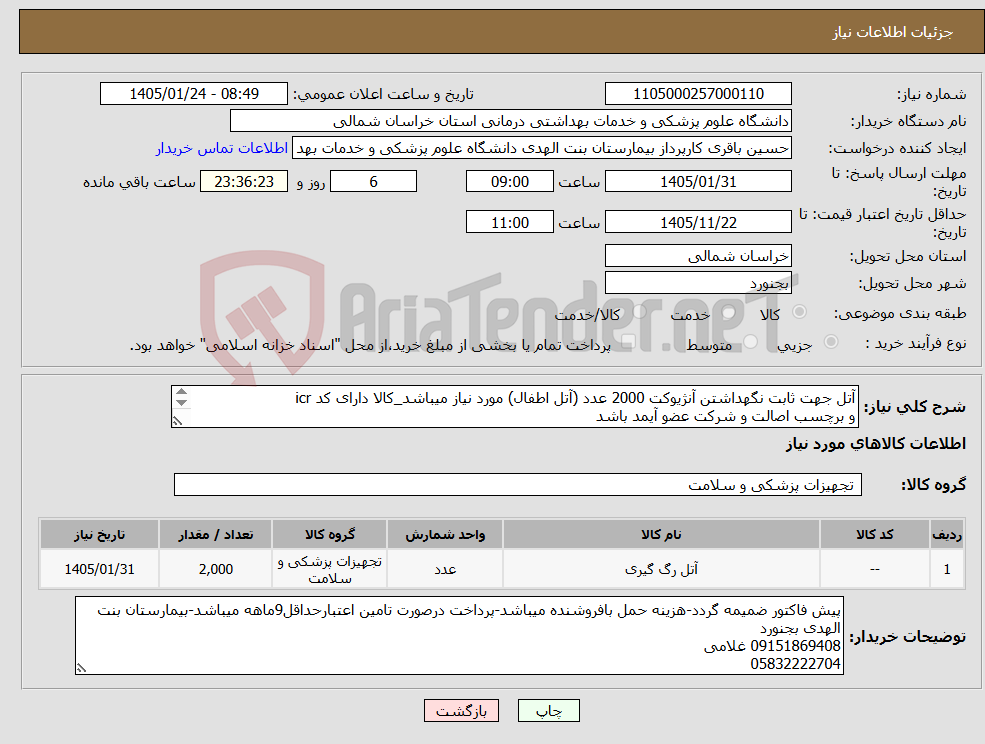 تصویر کوچک آگهی نیاز کالا-آتل جهت ثابت نگهداشتن آنژیوکت 2000 عدد (آتل اطفال) مورد نیاز میباشد_کالا دارای کد icr و برچسب اصالت و شرکت عضو آیمد باشد 