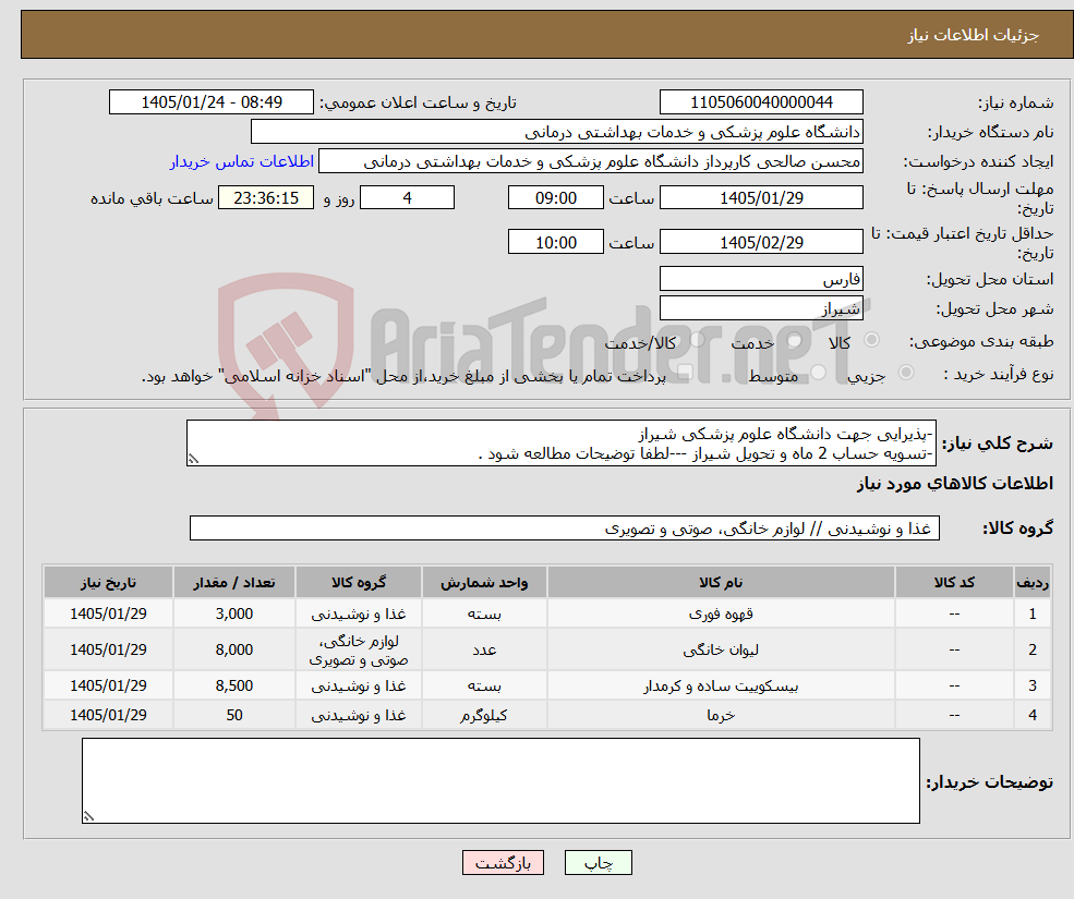 تصویر کوچک آگهی نیاز کالا--پذیرایی جهت دانشگاه علوم پزشکی شیراز -تسویه حساب 2 ماه و تحویل شیراز ---لطفا توضیحات مطالعه شود .