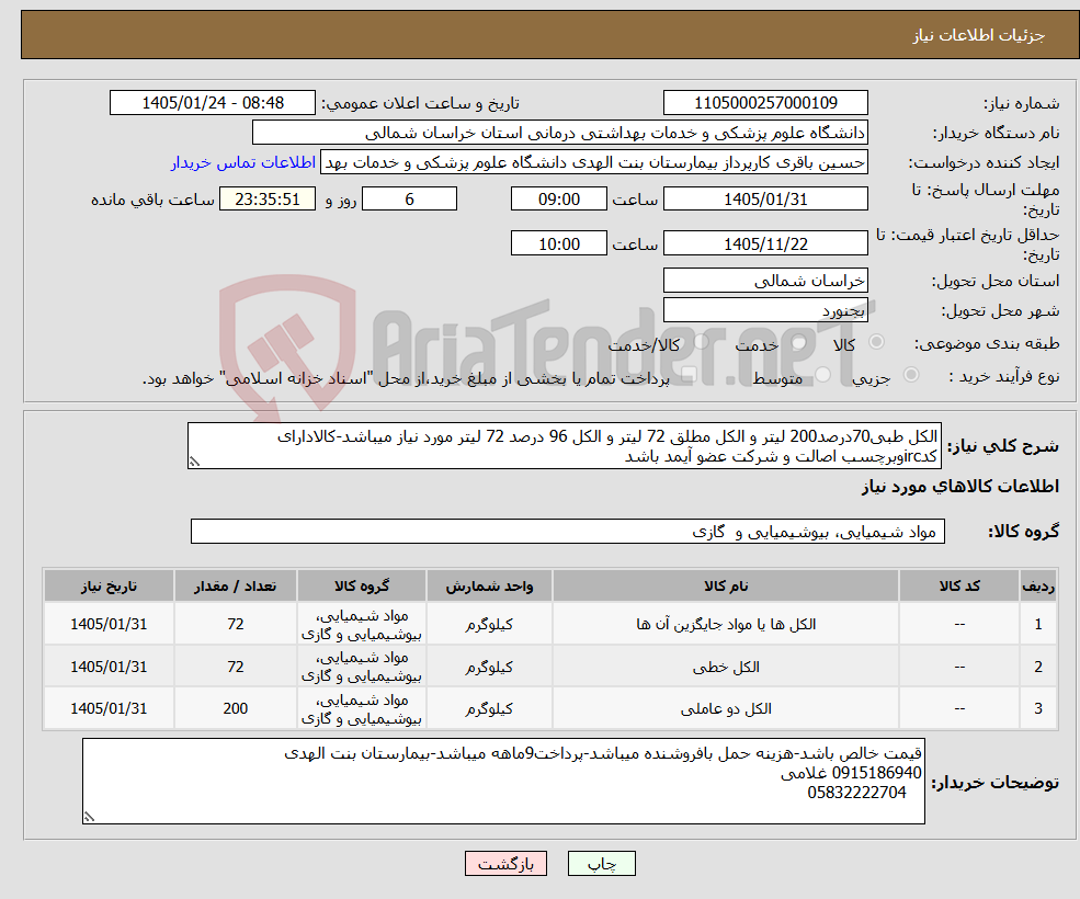 تصویر کوچک آگهی نیاز کالا-الکل طبی70درصد200 لیتر و الکل مطلق 72 لیتر و الکل 96 درصد 72 لیتر مورد نیاز میباشد-کالادارای کدircوبرچسب اصالت و شرکت عضو آیمد باشد