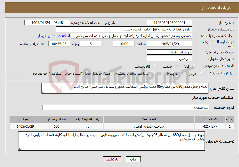 تصویر کوچک آگهی نیاز خدمات-تهیه وحمل مقدار680 تن مصالح06جهت روکش آسفالت محورروستایی سرخس- صالح آباد.