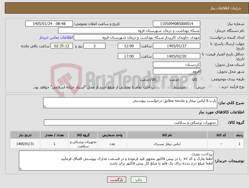 تصویر کوچک آگهی نیاز کالا-پارت 6 لباس بیمار و ملحفه مطابق درخواست پیوستی