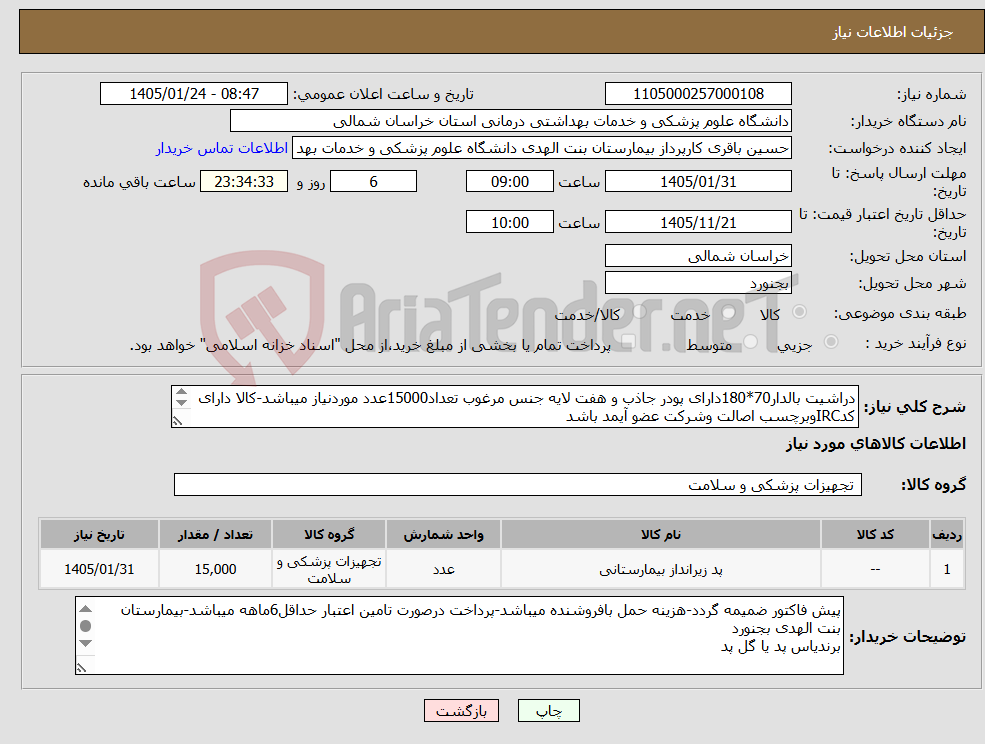 تصویر کوچک آگهی نیاز کالا-دراشیت بالدار70*180دارای پودر جاذب و هفت لایه جنس مرغوب تعداد15000عدد موردنیاز میباشد-کالا دارای کدIRCوبرچسب اصالت وشرکت عضو آیمد باشد