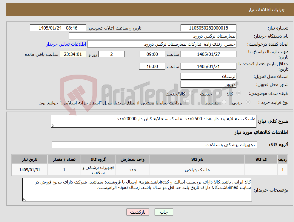 تصویر کوچک آگهی نیاز کالا-ماسک سه لایه بند دار تعداد 2500عدد- ماسک سه لایه کش دار 20000عدد