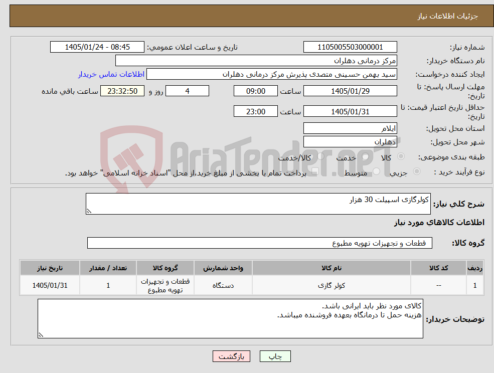 تصویر کوچک آگهی نیاز کالا-کولرگازی اسپیلت 30 هزار