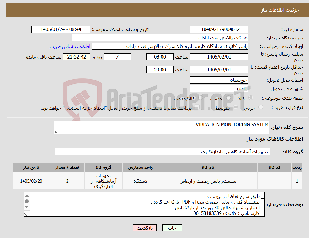تصویر کوچک آگهی نیاز کالا-VIBRATION MONITORING SYSTEM