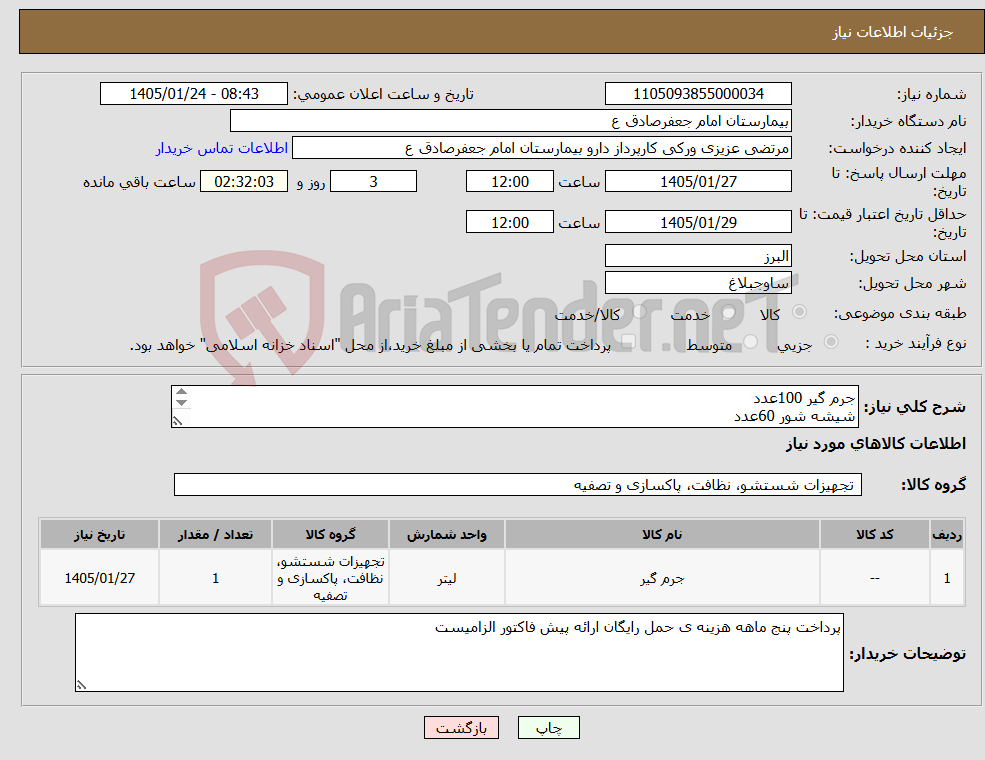 تصویر کوچک آگهی نیاز کالا-جرم گیر 100عدد شیشه شور 60عدد پودررخشا50 پودر لباسشویی 360 مایع دسشتشویی 4لیتری 60لیتر 