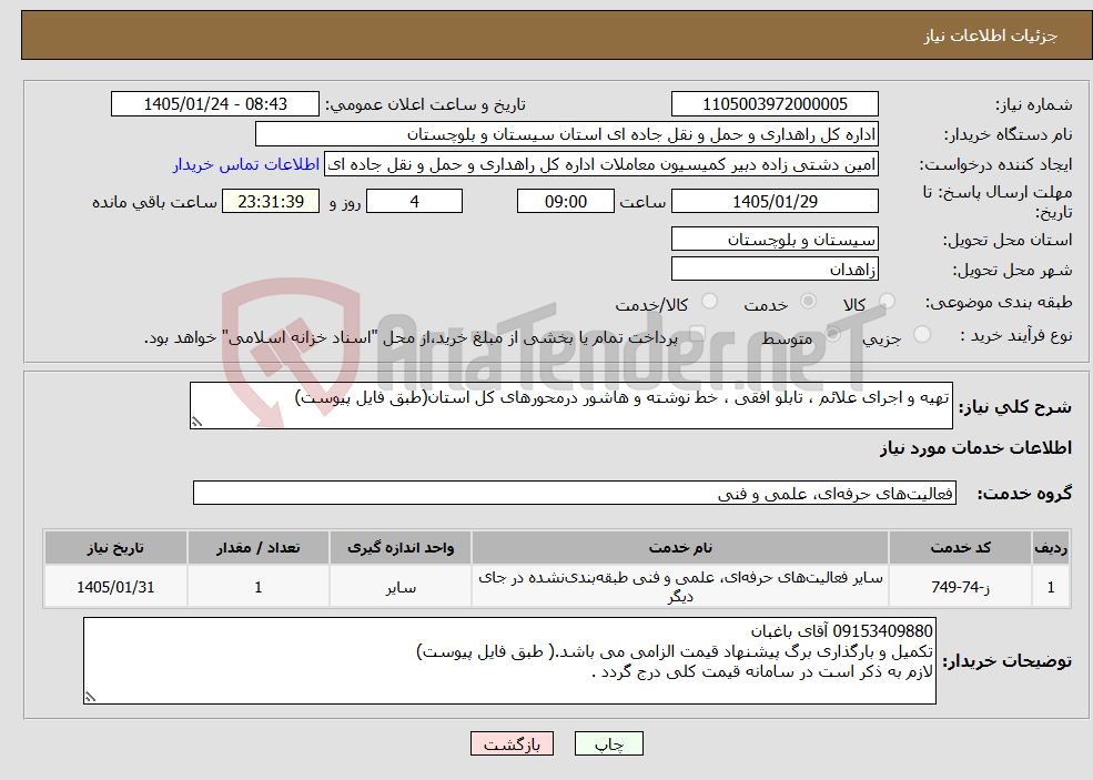 تصویر کوچک آگهی نیاز خدمات-تهیه و اجرای علائم ، تابلو افقی ، خط نوشته و هاشور درمحورهای کل استان(طبق فایل پیوست)