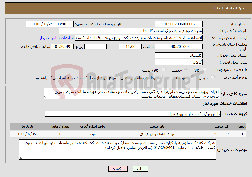 تصویر کوچک آگهی نیاز خدمات-اجرای پروژه تست و بازرسی لوازم اندازه گیری مشترکین عادی و دیماندی ،در حوزه عملیاتی شرکت توزیع نیروی برق استان گلستان،مطابق فایلهای پیوست