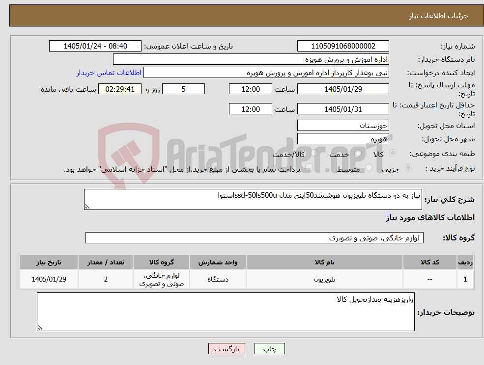 تصویر کوچک آگهی نیاز کالا-نیاز به دو دستگاه تلویزیون هوشمند50اینچ مدل ssd-50ls500uاسنوا