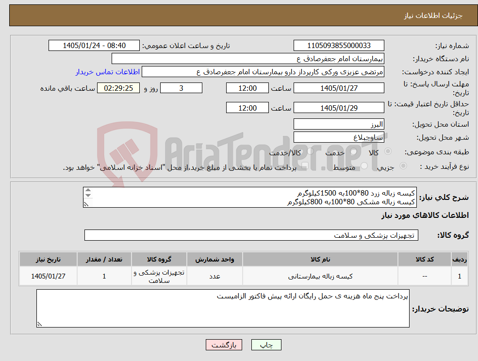 تصویر کوچک آگهی نیاز کالا-کیسه زباله زرد 80*100به 1500کیلوگرم کیسه زباله مشکی 80*100به 800کیلوگرم کیسه زباله مشکی و زرد 50*70به 400کیلوگرم