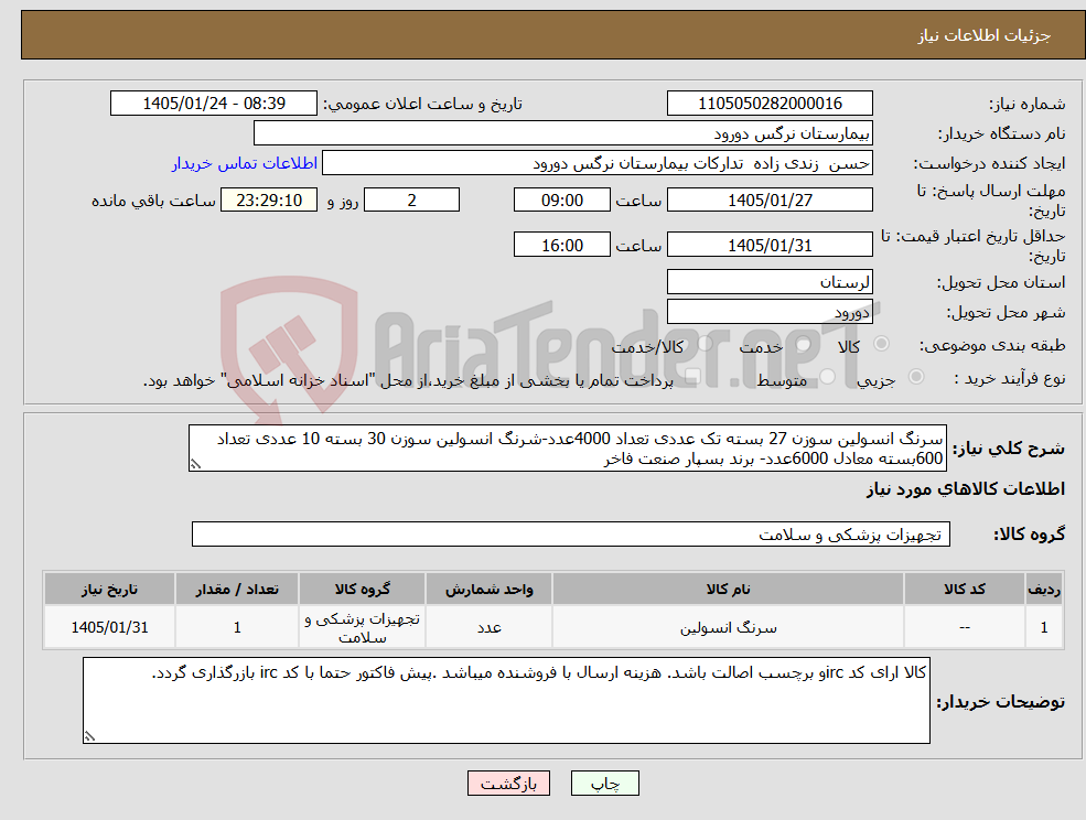 تصویر کوچک آگهی نیاز کالا-سرنگ انسولین سوزن 27 بسته تک عددی تعداد 4000عدد-شرنگ انسولین سوزن 30 بسته 10 عددی تعداد 600بسته معادل 6000عدد- برند بسپار صنعت فاخر