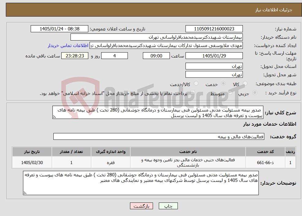 تصویر کوچک آگهی نیاز خدمات- صدور بیمه مسئولیت مدنی مسئولین فنی بیمارستان و درمانگاه جوشقانی (280 تخت ) طبق بیمه نامه های پیوست و تعرفه های سال 1405 و لیست پرسنل 