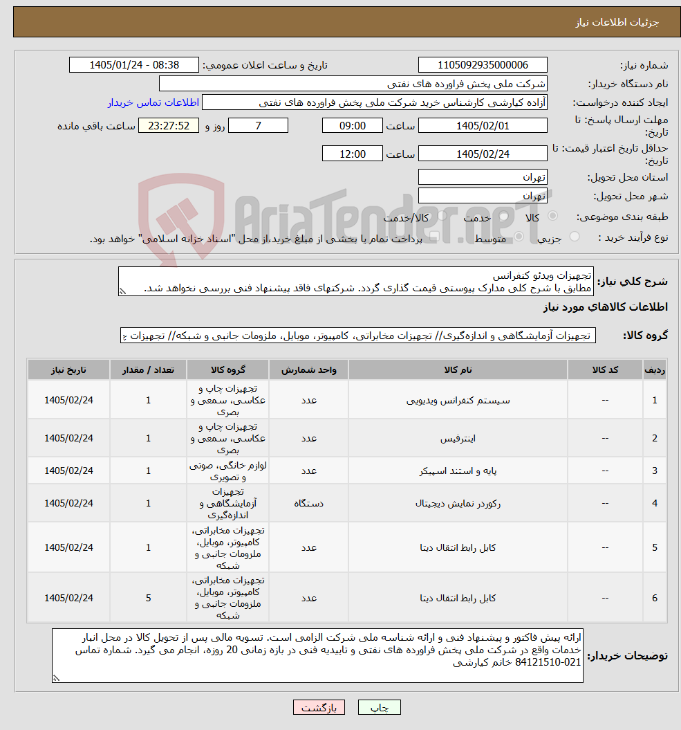 تصویر کوچک آگهی نیاز کالا-تجهیزات ویدئو کنفرانس مطابق با شرح کلی مدارک پیوستی قیمت گذاری گردد. شرکتهای فاقد پیشنهاد فنی بررسی نخواهد شد.