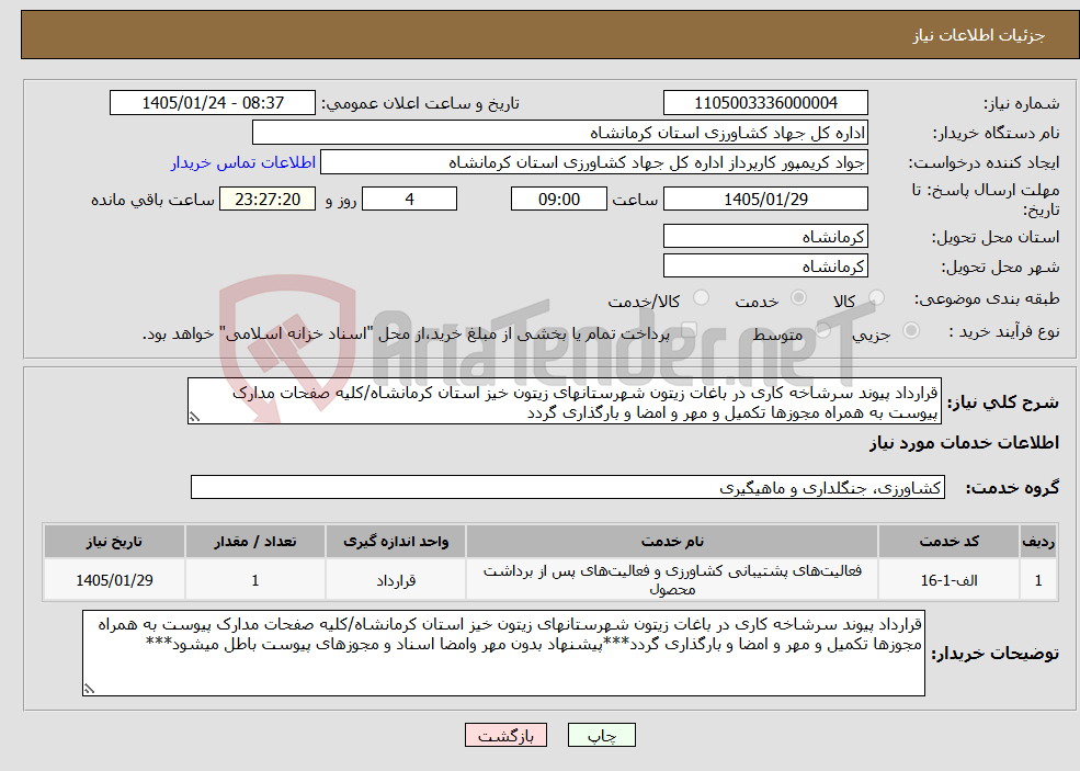 تصویر کوچک آگهی نیاز خدمات-قرارداد پیوند سرشاخه کاری در باغات زیتون شهرستانهای زیتون خیز استان کرمانشاه/کلیه صفحات مدارک پیوست به همراه مجوزها تکمیل و مهر و امضا و بارگذاری گردد