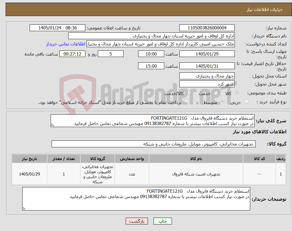تصویر کوچک آگهی نیاز کالا-استعلام خرید دستگاه فایروال مدل FORTINGATE121G در صورت نیاز کسب اطلاعات بیشتر با شماره 09138382787 مهندس شماعی تماس حاصل فرمایید