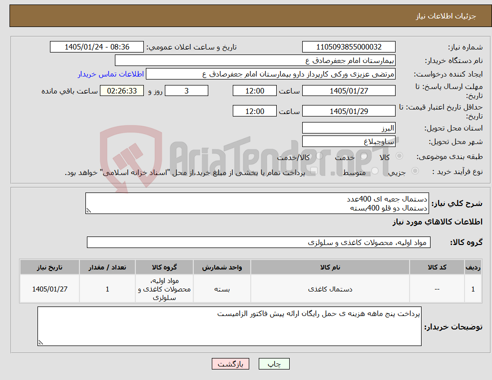 تصویر کوچک آگهی نیاز کالا-دستمال جعبه ای 400عدد دستمال دو قلو 400بسته 
