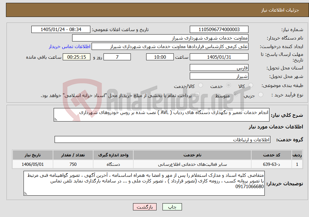 تصویر کوچک آگهی نیاز خدمات-انجام خدمات تعمیر و نگهداری دستگاه های ردیاب ( AVL ) نصب شده بر روس خودروهای شهرداری