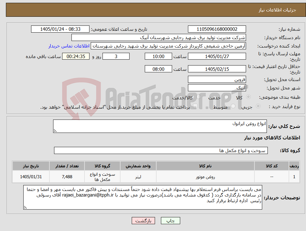 تصویر کوچک آگهی نیاز کالا-انواع روغن ایرانول