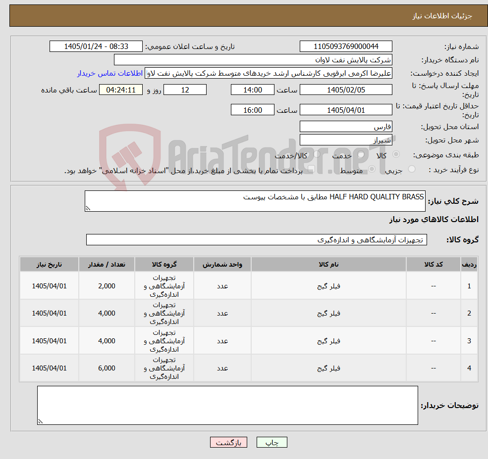 تصویر کوچک آگهی نیاز کالا-HALF HARD QUALITY BRASS مطابق با مشخصات پیوست