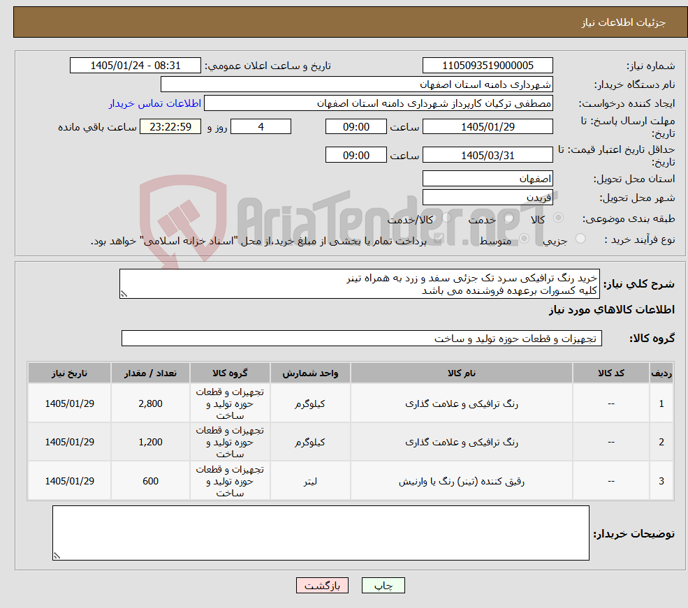تصویر کوچک آگهی نیاز کالا-خرید رنگ ترافیکی سرد تک جزئی سفد و زرد به همراه تینر کلیه کسورات برعهده فروشنده می باشد