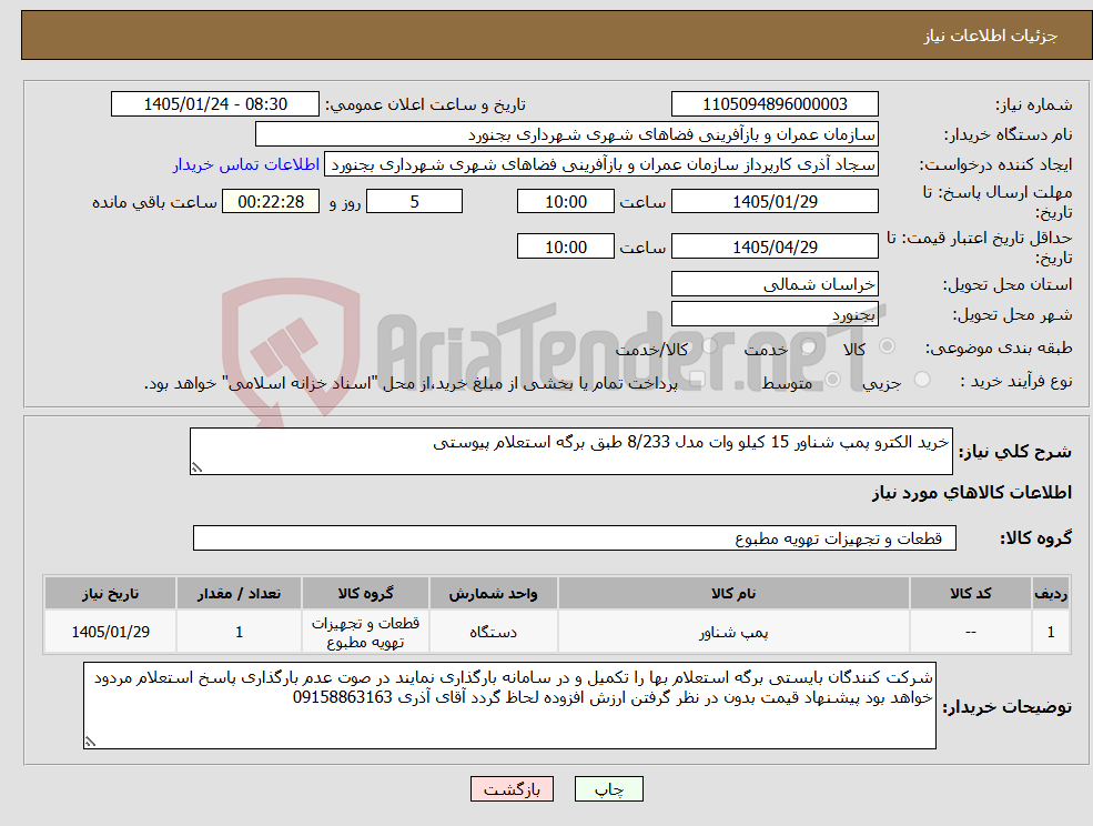 تصویر کوچک آگهی نیاز کالا-خرید الکترو پمپ شناور 15 کیلو وات مدل 8/233 طبق برگه استعلام پیوستی