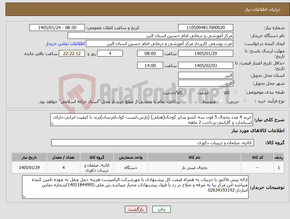 تصویر کوچک آگهی نیاز کالا-خرید 4 عدد یخچال 5 فوت سه کشو سایز کوچک(هتلی) (پارس،ایست کول،امرسان)برند با کیفیت ایرانی-دارای استاندارد و گارانتی-پرداخت 2 ماهه