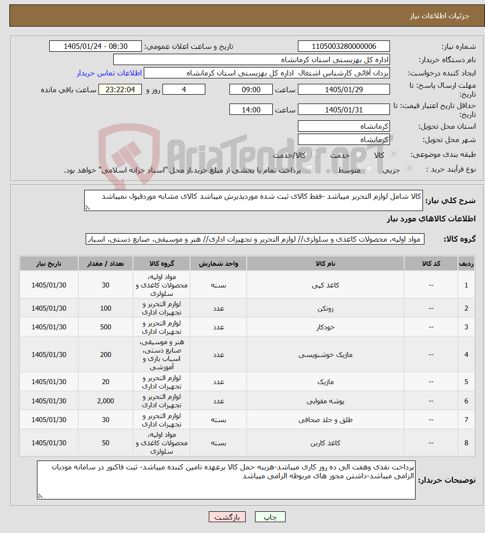 تصویر کوچک آگهی نیاز کالا-کالا شامل لوازم التحریر میباشد -فقط کالای ثبت شده موردپذیرش میباشد کالای مشابه موردقبول نمیباشد