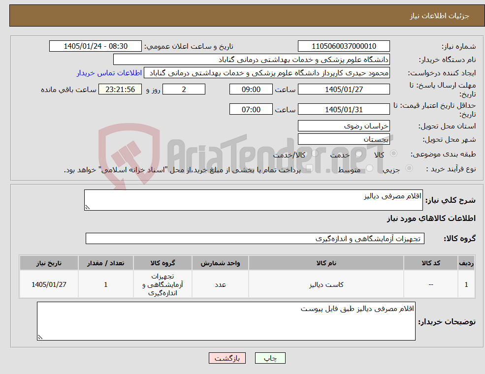 تصویر کوچک آگهی نیاز کالا-اقلام مصرفی دیالیز
