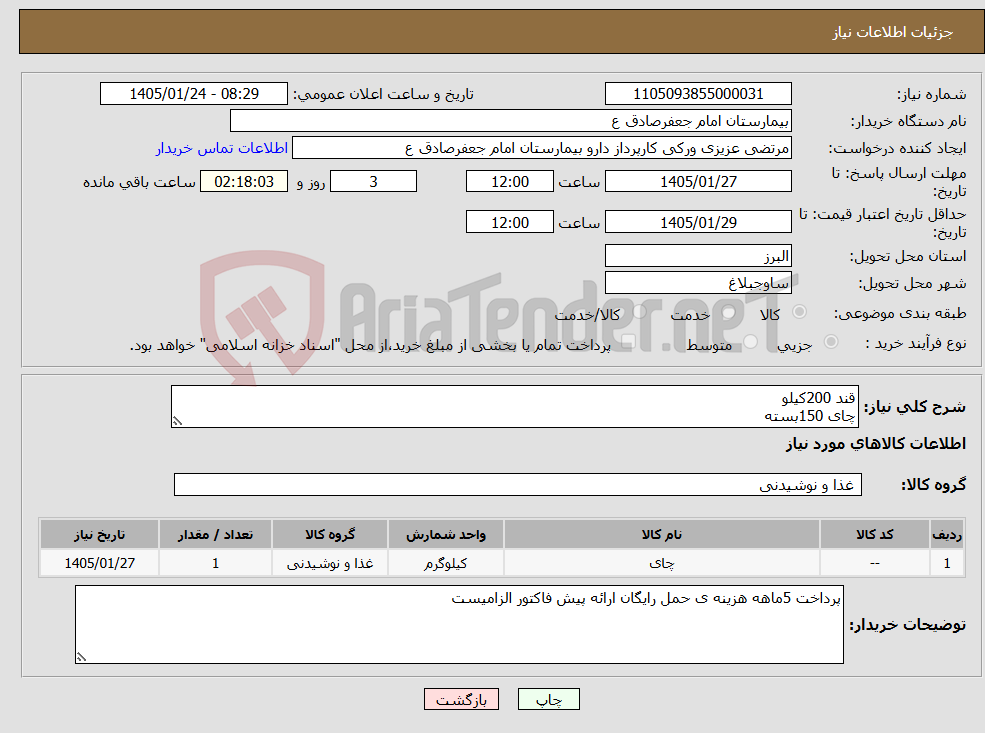 تصویر کوچک آگهی نیاز کالا-قند 200کیلو چای 150بسته 