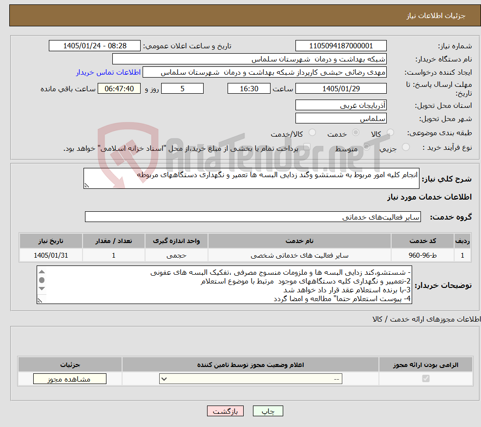 تصویر کوچک آگهی نیاز خدمات-انجام کلیه امور مربوط به شستشو وگند زدایی البسه ها تعمیر و نگهداری دستگاههای مربوطه