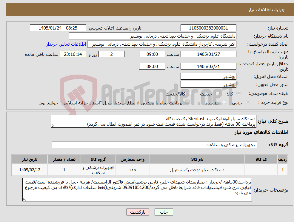 تصویر کوچک آگهی نیاز کالا-دستگاه سیلر اتوماتیک برند Sterifast یک دستگاه پرداخت 30 ماهه (فقط برند درخواست شده قیمت ثبت شود در غیر اینصورت ابطال می گردد)