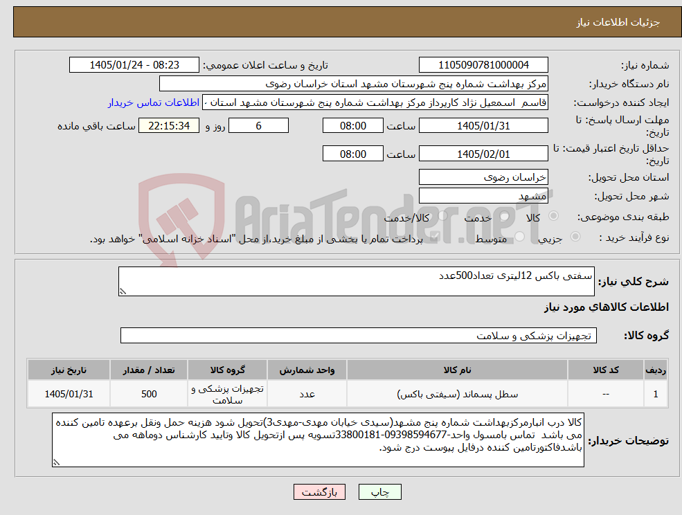 تصویر کوچک آگهی نیاز کالا-سفتی باکس 12لیتری تعداد500عدد