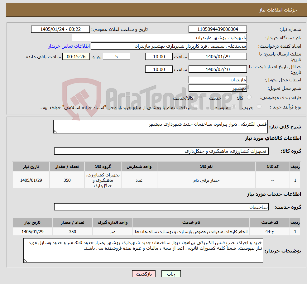 تصویر کوچک آگهی نیاز خدمت/کالا-فنس الکتریکی دیوار پیرامون ساختمان جدید شهرداری بهشهر