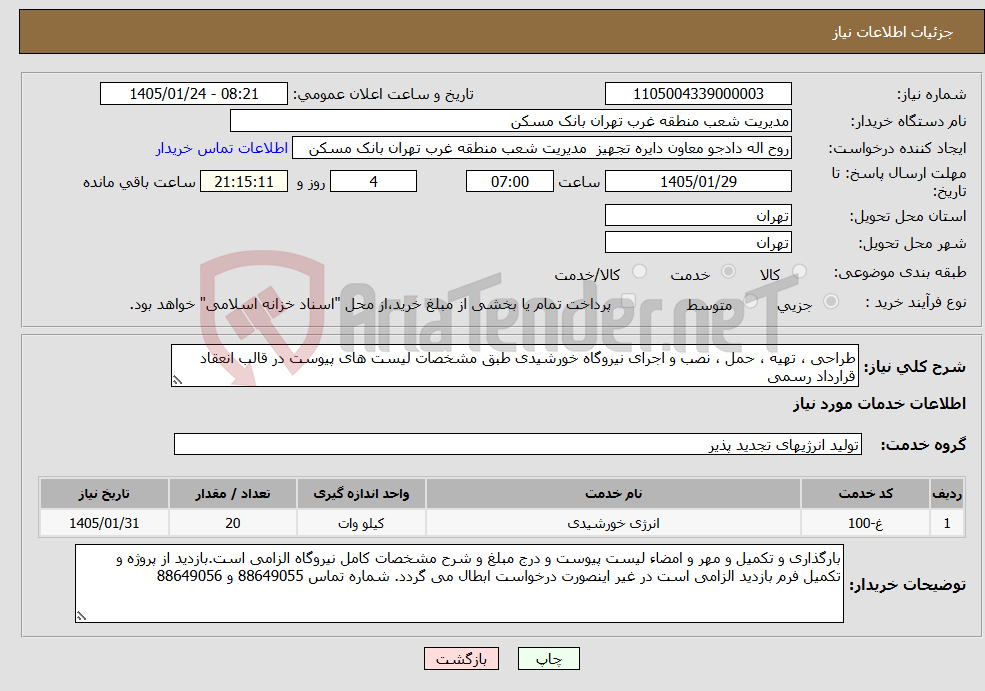 تصویر کوچک آگهی نیاز خدمات-طراحی ، تهیه ، حمل ، نصب و اجرای نیروگاه خورشیدی طبق مشخصات لیست های پیوست در قالب انعقاد قرارداد رسمی