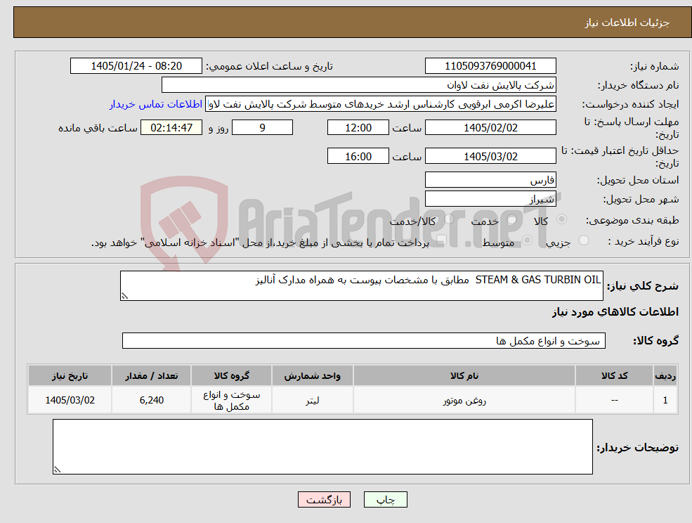 تصویر کوچک آگهی نیاز کالا-STEAM & GAS TURBIN OIL مطابق با مشخصات پیوست به همراه مدارک آنالیز
