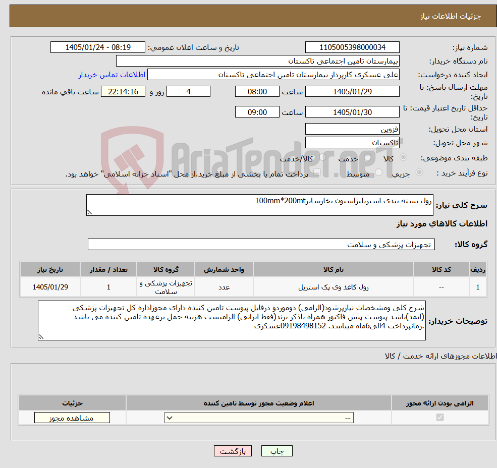 تصویر کوچک آگهی نیاز کالا-رول بسته بندی استریلیزاسیون بخارسایز100mm*200mt