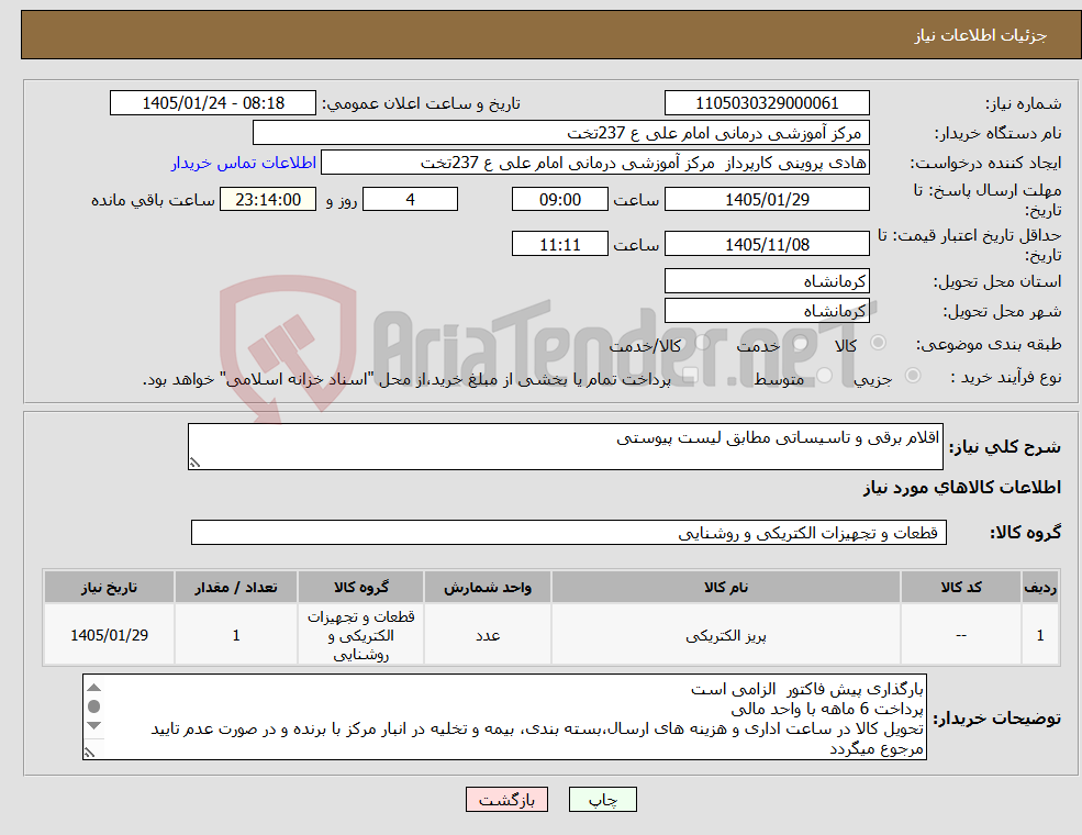 تصویر کوچک آگهی نیاز کالا-اقلام برقی و تاسیساتی مطابق لیست پیوستی