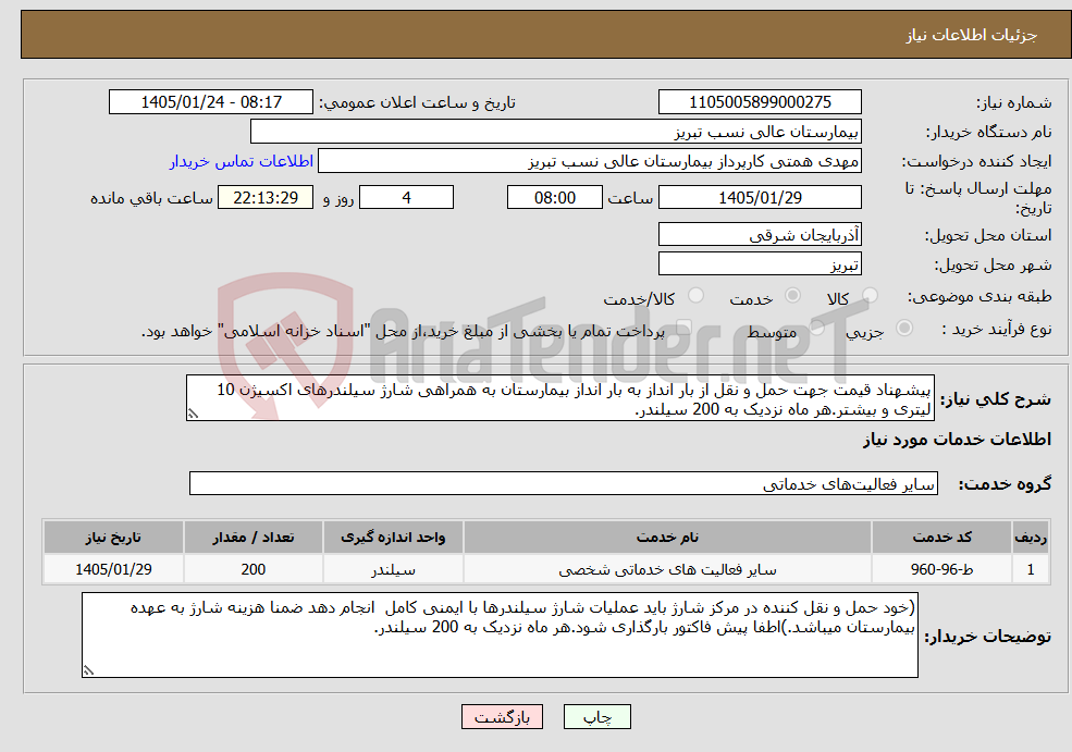تصویر کوچک آگهی نیاز خدمات-پیشهناد قیمت جهت حمل و نقل از بار انداز به بار انداز بیمارستان به همراهی شارژ سیلندرهای اکسیژن 10 لیتری و بیشتر.هر ماه نزدیک به 200 سیلندر.