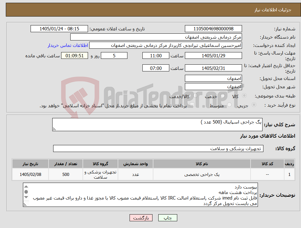 تصویر کوچک آگهی نیاز کالا-پگ جراحی اسپاینال (500 عدد )