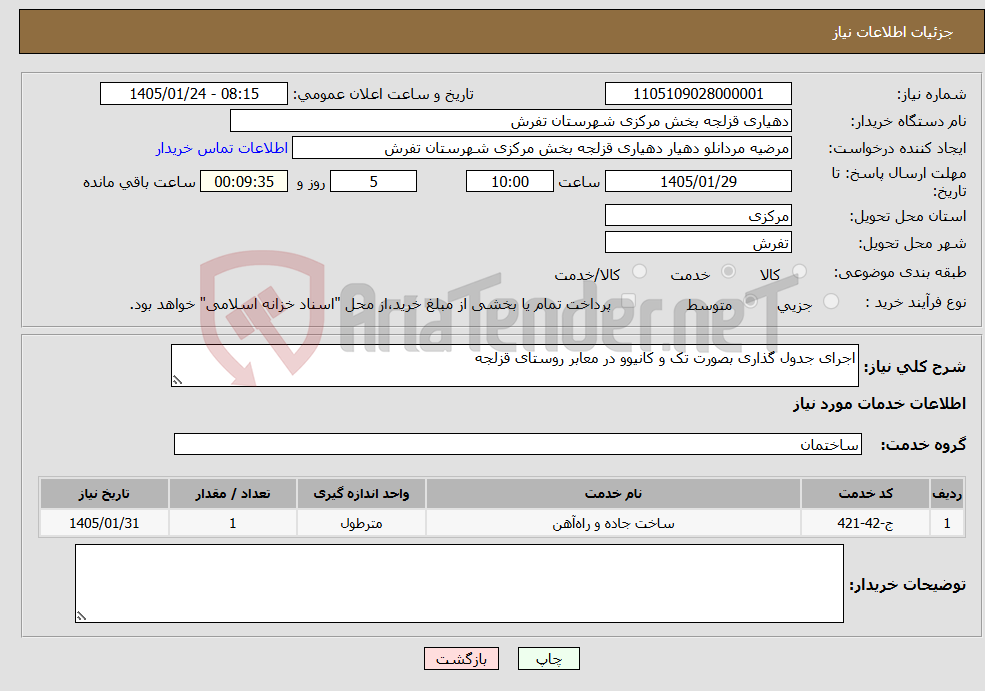 تصویر کوچک آگهی نیاز خدمات-اجرای جدول گذاری بصورت تک و کانیوو در معابر روستای قزلجه