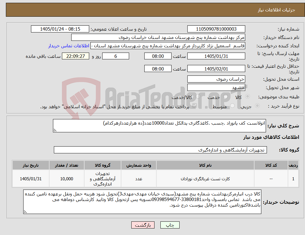 تصویر کوچک آگهی نیاز کالا-اتولانست کف پانوزاد .چسب .کاغذگاتری پدالکل تعداد10000عدد(ده هزارعددازهرکدام)