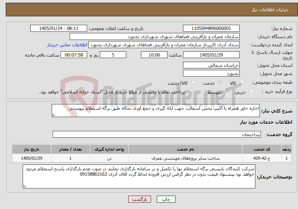 تصویر کوچک آگهی نیاز خدمات-اجاره خاور همراه با اکیپ پخش آسفالت جهت لکه گیری و جمع آوری نخاله طبق برگه استعلام پیوستی