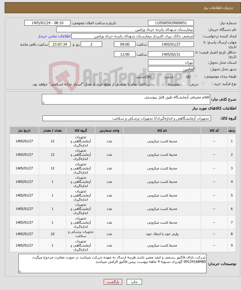 تصویر کوچک آگهی نیاز کالا-اقلام مصرفی آزمایشگاه طبق فایل پیوستی 