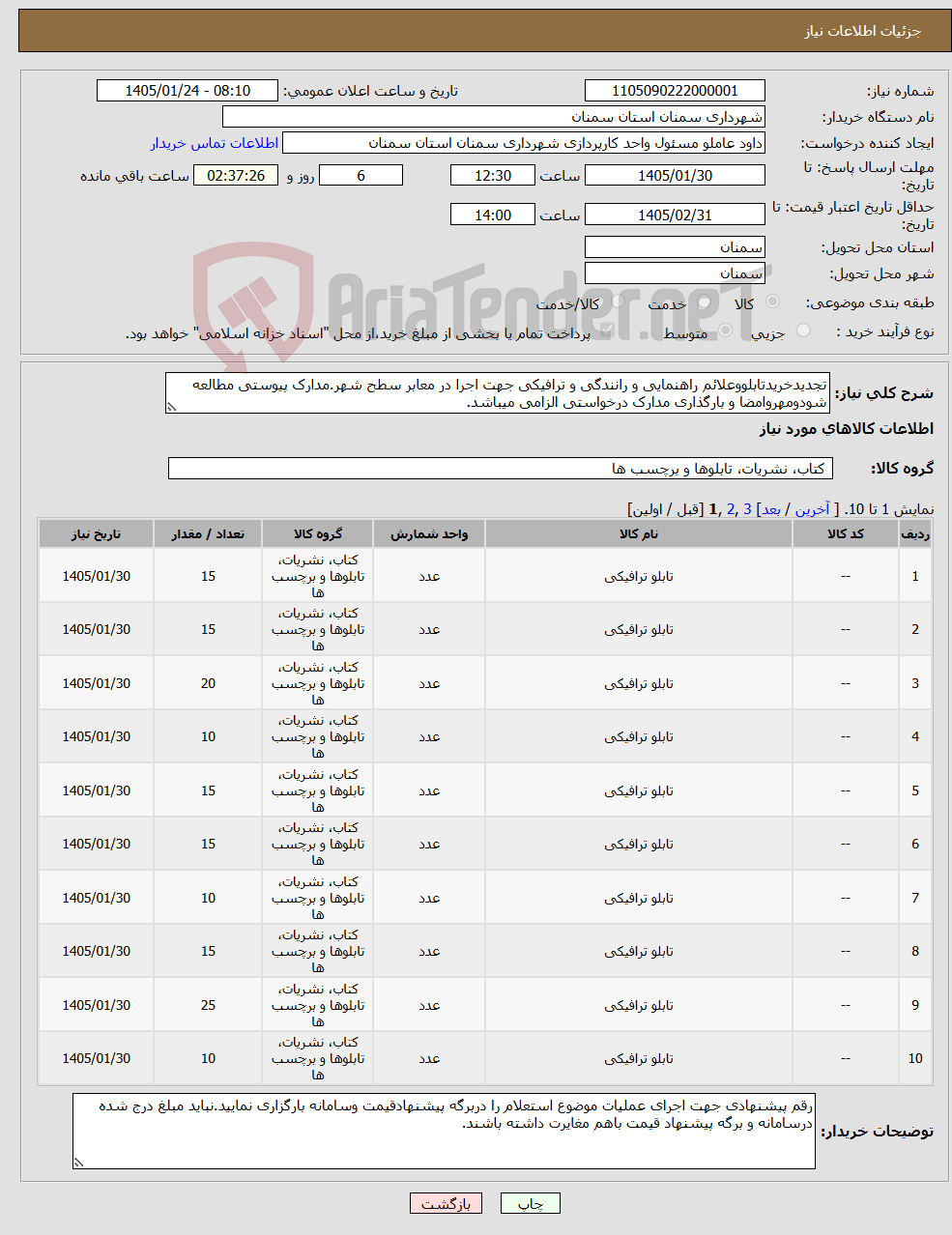 تصویر کوچک آگهی نیاز کالا-تجدیدخریدتابلووعلائم راهنمایی و رانندگی و ترافیکی جهت اجرا در معابر سطح شهر.مدارک پیوستی مطالعه شودومهروامضا و بارگذاری مدارک درخواستی الزامی میباشد.