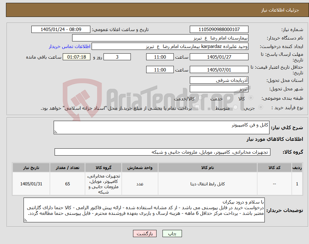 تصویر کوچک آگهی نیاز کالا-کابل و فن کامیپیوتر