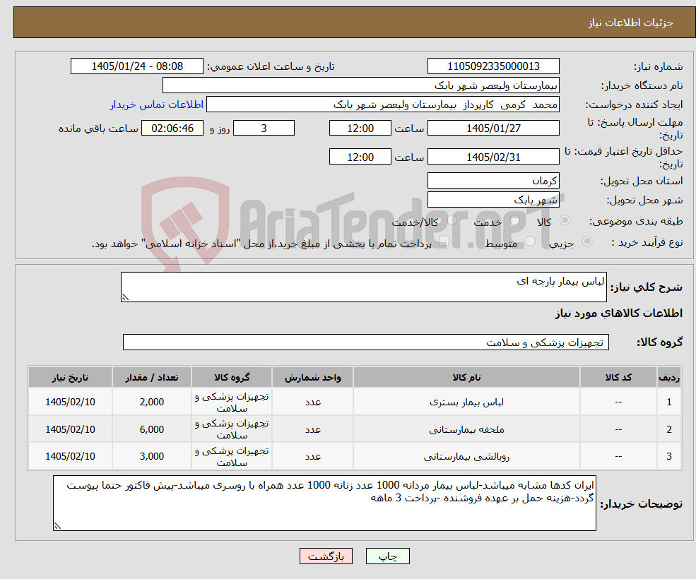 تصویر کوچک آگهی نیاز کالا-لباس بیمار پارچه ای