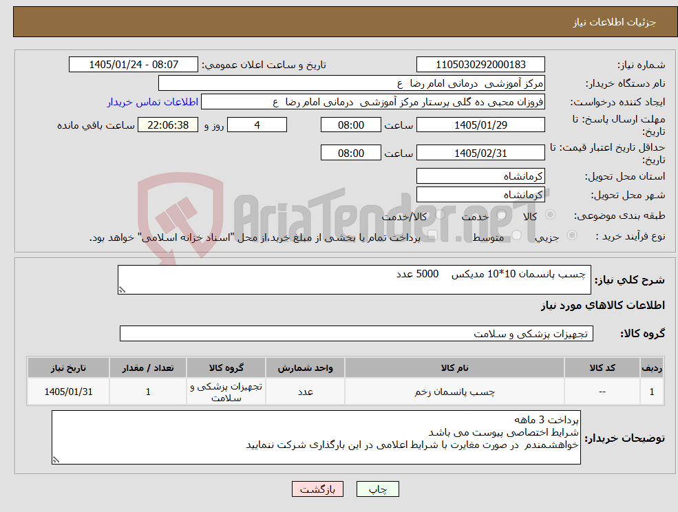 تصویر کوچک آگهی نیاز کالا- چسب پانسمان 10*10 مدیکس 5000 عدد 