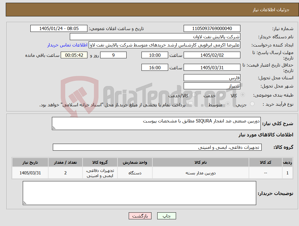 تصویر کوچک آگهی نیاز کالا-دوربین صنعتی ضد انفجار SIQURA مطابق با مشخصات پیوست